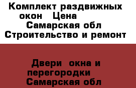 Комплект раздвижных окон › Цена ­ 1 000 - Самарская обл. Строительство и ремонт » Двери, окна и перегородки   . Самарская обл.